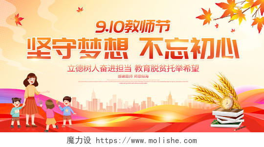 时尚大气9月10日教师节宣传展板